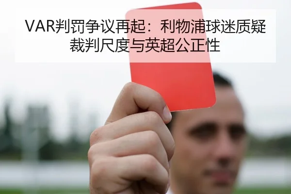 VAR判罚争议再起：利物浦球迷质疑裁判尺度与英超公正性